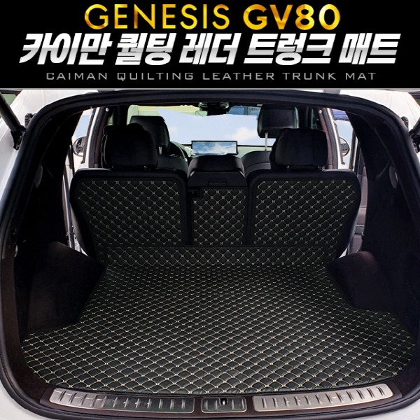 오토망고 카이만 퀄팅 레더 트렁크 매트 제네시스 GV80 5인승 차박매트
