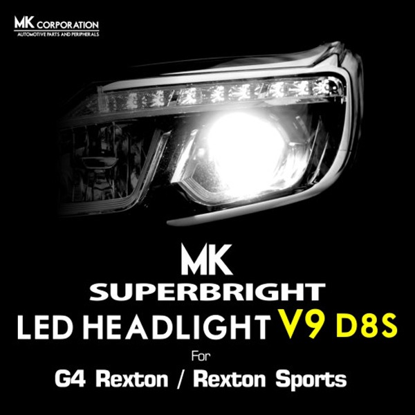오토망고 MK V9 D8S LED 전조등 - G4렉스턴 / 렉스턴스포츠 전용 광량업 LED 킷