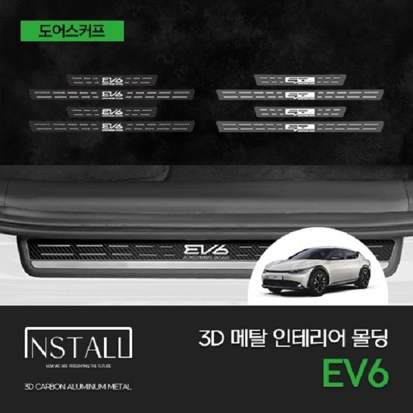 오토망고 EV6 인스톨 3D 메탈 스타일리쉬 도어스커프
