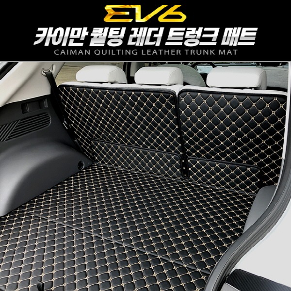 오토망고 카이만 퀄팅 레더 트렁크 매트 EV6