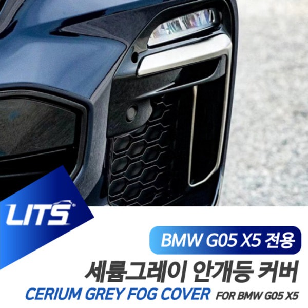 오토망고 BMW G05 X5 전용 세륨그레이 컬러 안개등커버 M50 타입 포그램프