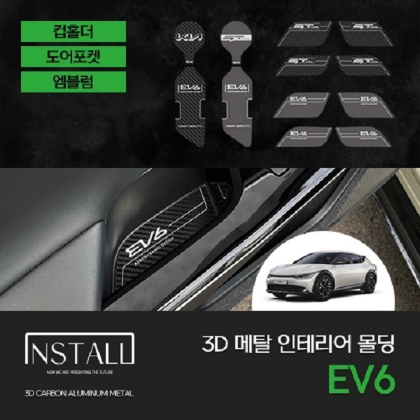 오토망고 인스톨 기아 EV6 3D 메탈 몰딩 &amp; 엠블럼