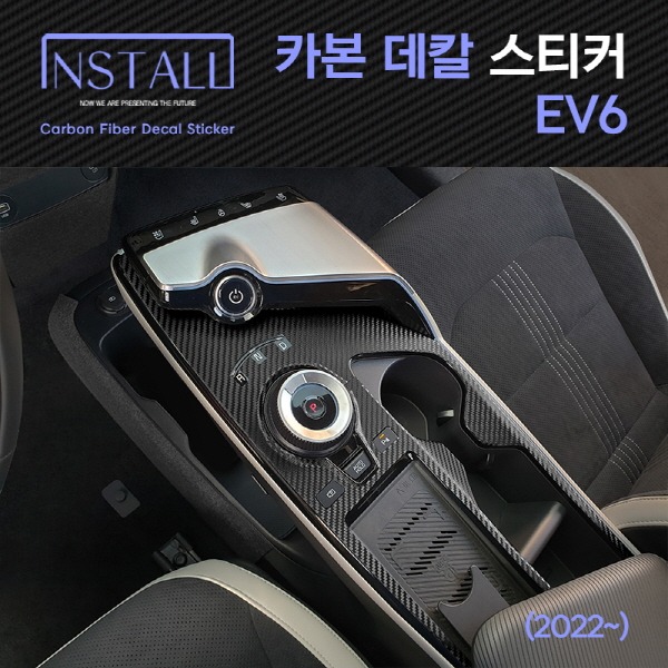 오토망고 기아 EV6 인스톨 카본 데칼 스티커 모음전