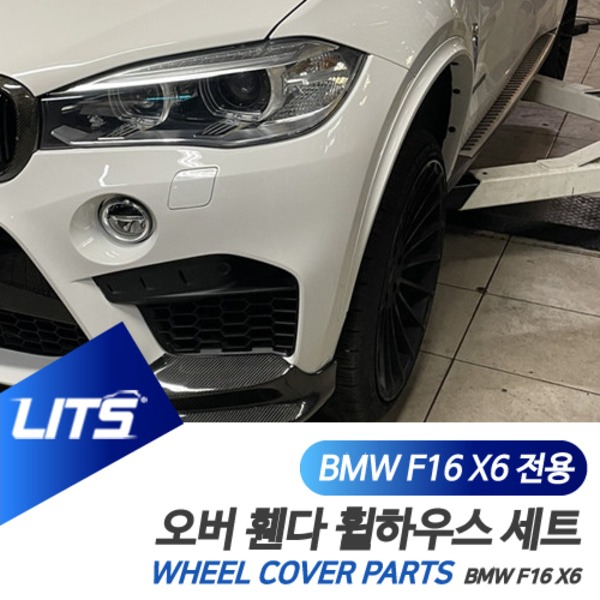 오토망고 BMW F16 X6 전용 휀다 몰딩 트림 휠하우스 파츠 퍼포먼스