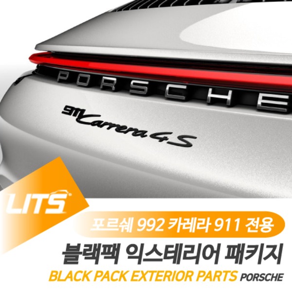 오토망고 포르쉐 992 카레라 911 전용 블랙팩 익스테리어 네이밍 엠블럼 4S GTS 터보 터보S