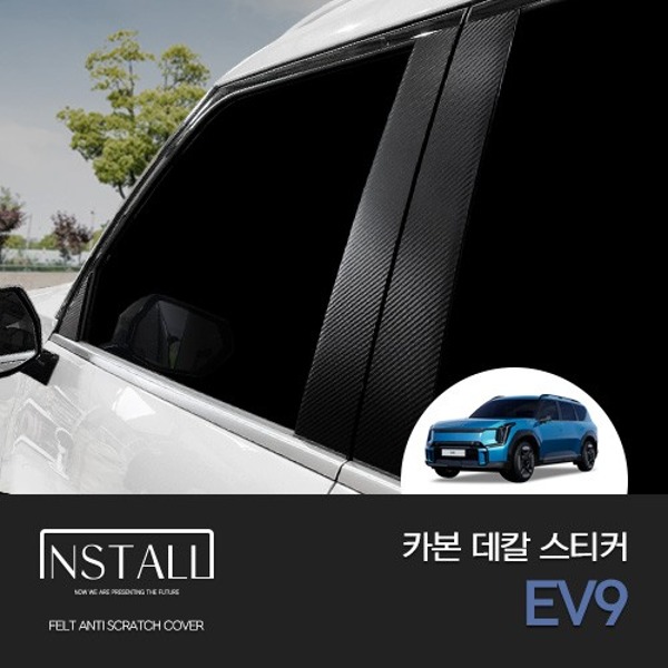 오토망고 기아 EV9 카본 인스톨  데칼 스티커 A필러+B필러+도어캐치