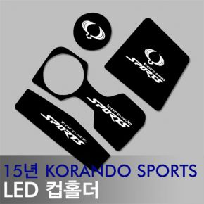 오토망고 LEDist(엘이디스트) 쌍용 코란도 스포츠(15년) LED컵홀더&amp;콘솔플레이트 Ver.2