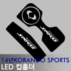 오토망고 LEDist(엘이디스트) 쌍용 코란도 스포츠(14년) LED컵홀더&amp;콘솔플레이트 Ver.2
