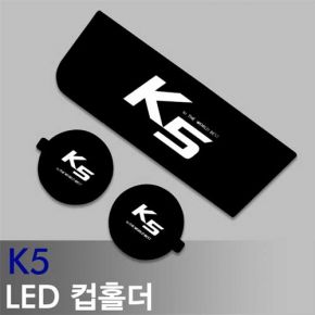 오토망고 LEDist(엘이디스트) 기아 K5(전자파킹 유무확인) LED컵홀더&amp;콘솔플레이트 Ver.2